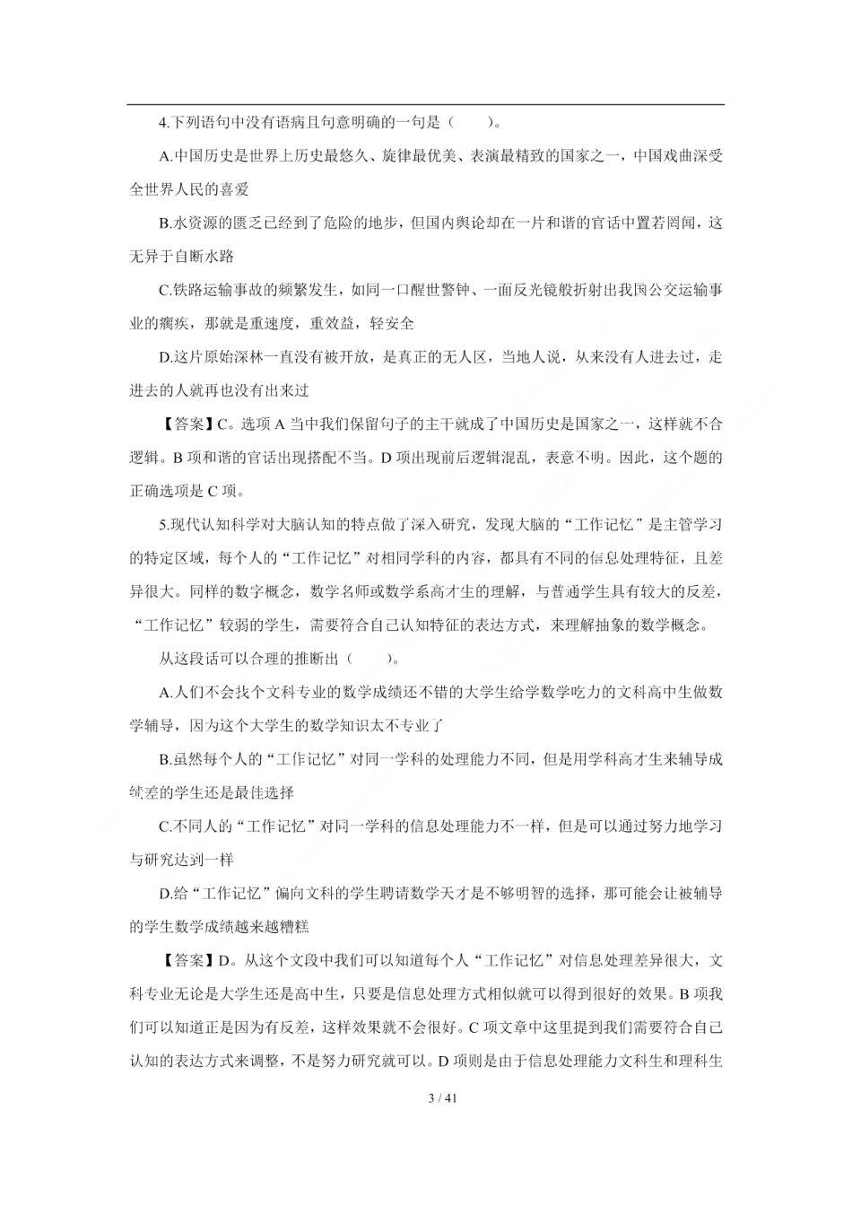 2018年中国交通银行招聘笔试完整真题及答案解析_第3页