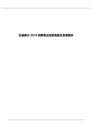 2019年中国交通银行招聘笔试完整真题及答案解析