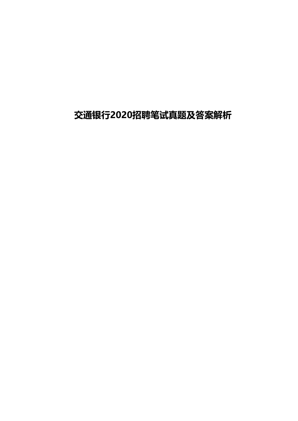 2020年中国交通银行招聘笔试完整真题及答案解析_第1页