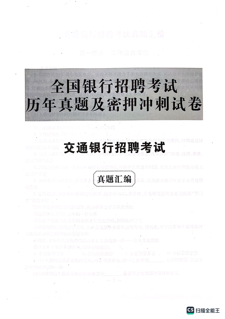 2022年中国交通银行招聘笔试完整真题及答案解析_第1页