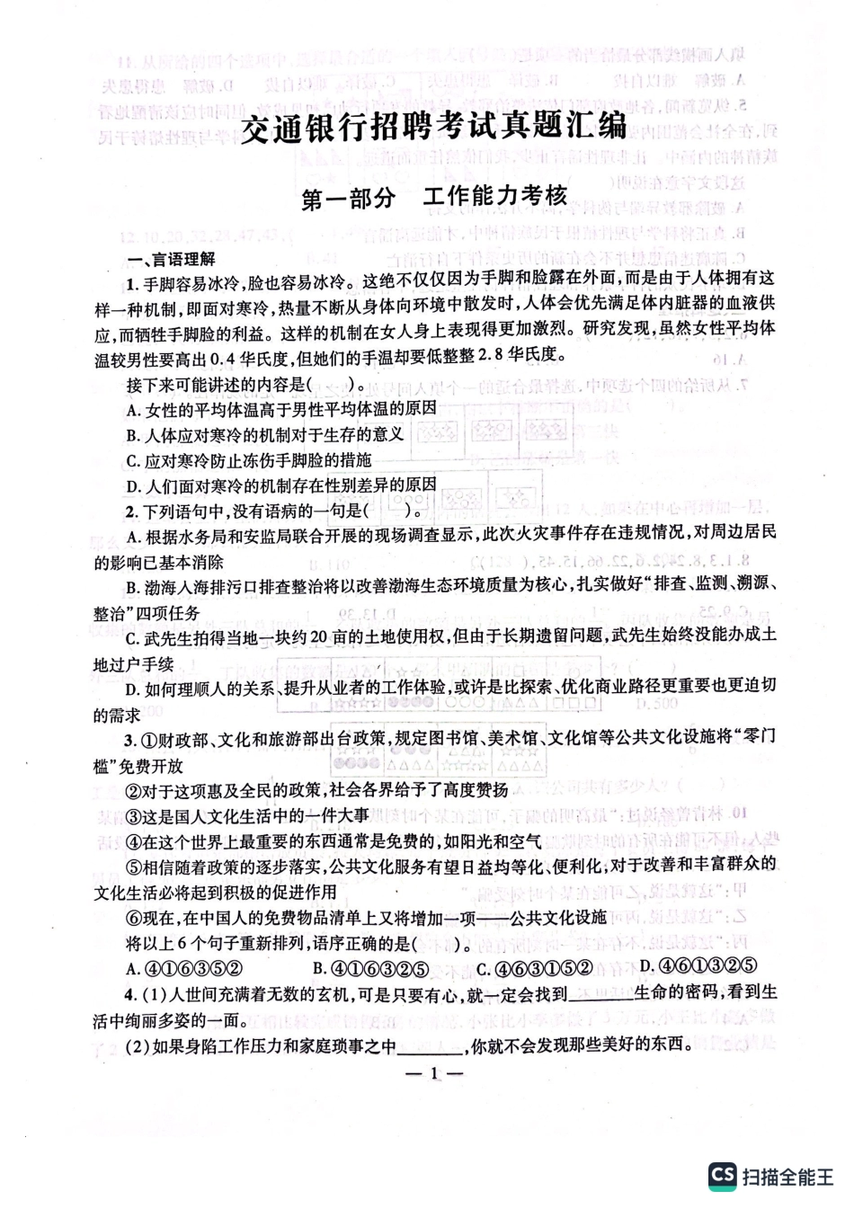 2022年中国交通银行招聘笔试完整真题及答案解析_第2页