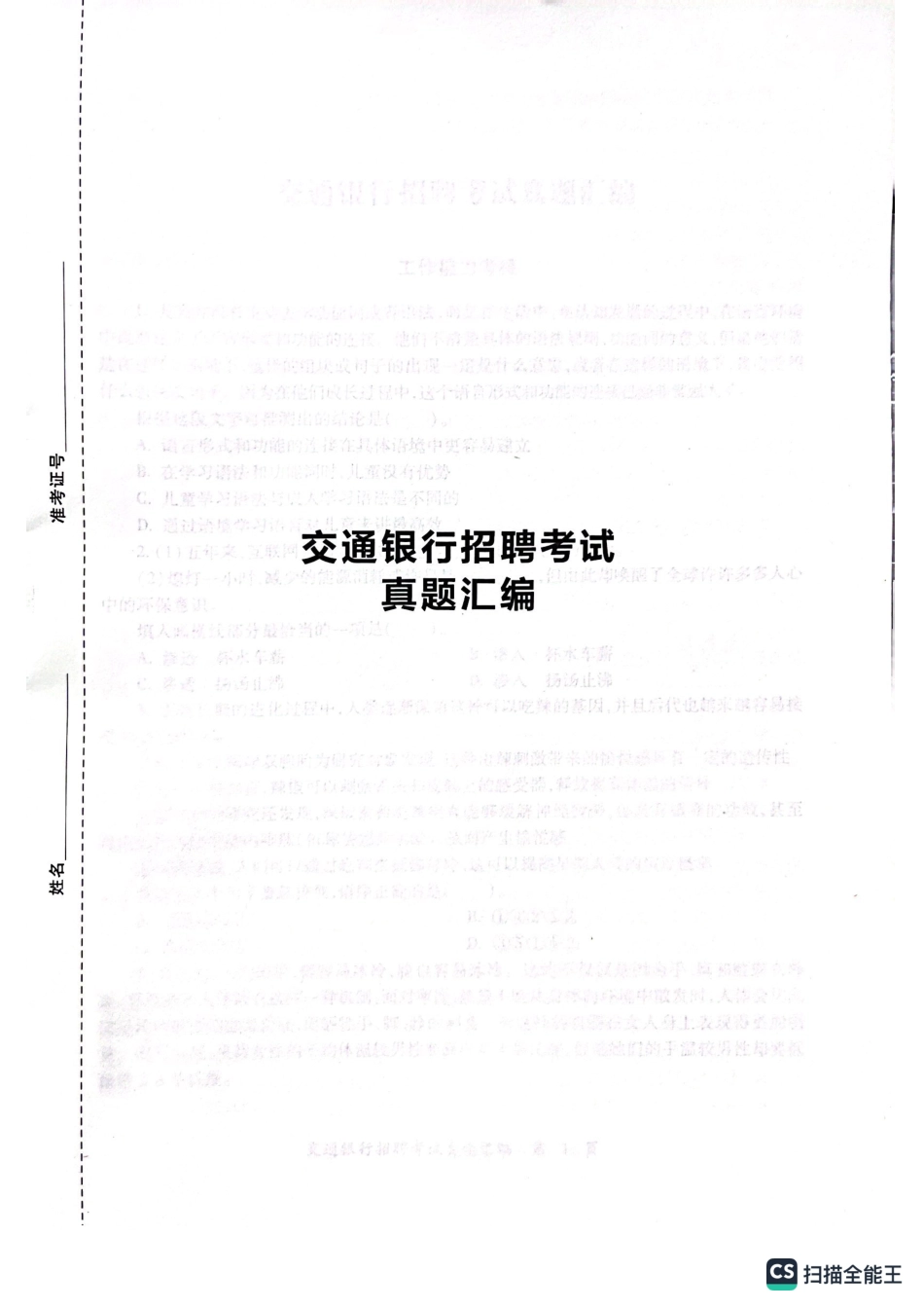 2023年中国交通银行招聘笔试完整真题及答案解析_第1页
