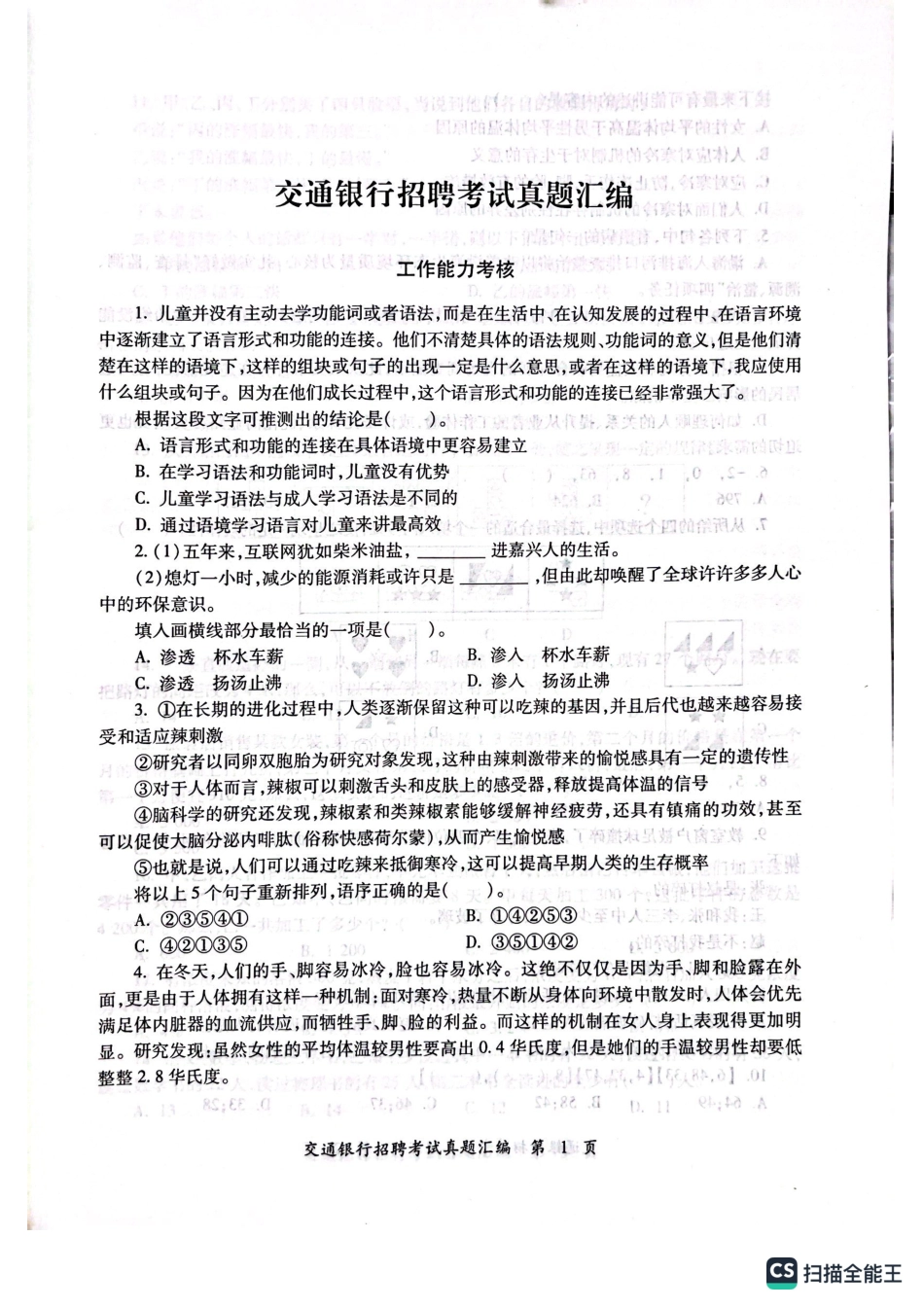 2023年中国交通银行招聘笔试完整真题及答案解析_第2页