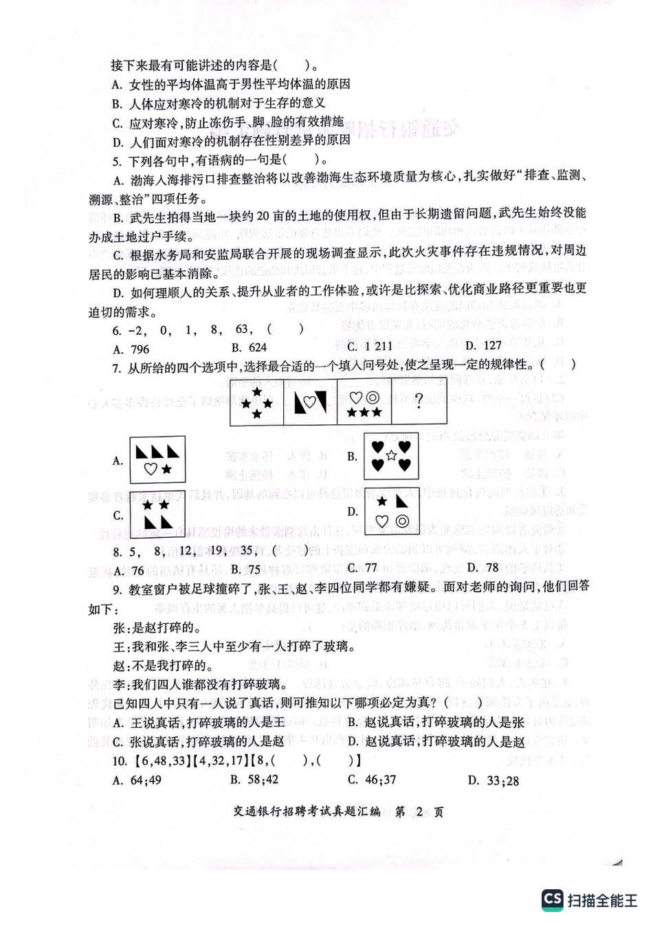 2023年中国交通银行招聘笔试完整真题及答案解析_第3页