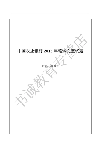 2015年中国农业银行招聘考试真题及解析