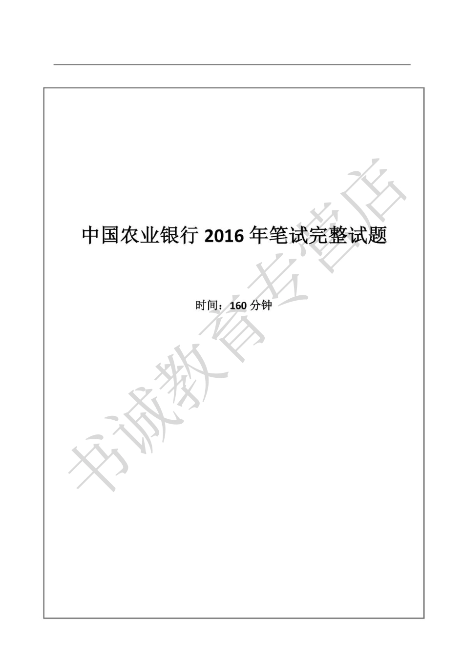 2016年中国农业银行招聘考试真题及解析_第1页