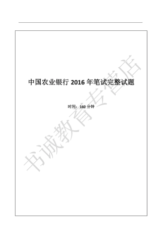 2016年中国农业银行招聘考试真题及解析
