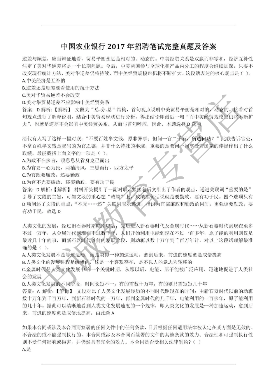 2017年中国农业银行招聘考试真题及解析_第1页