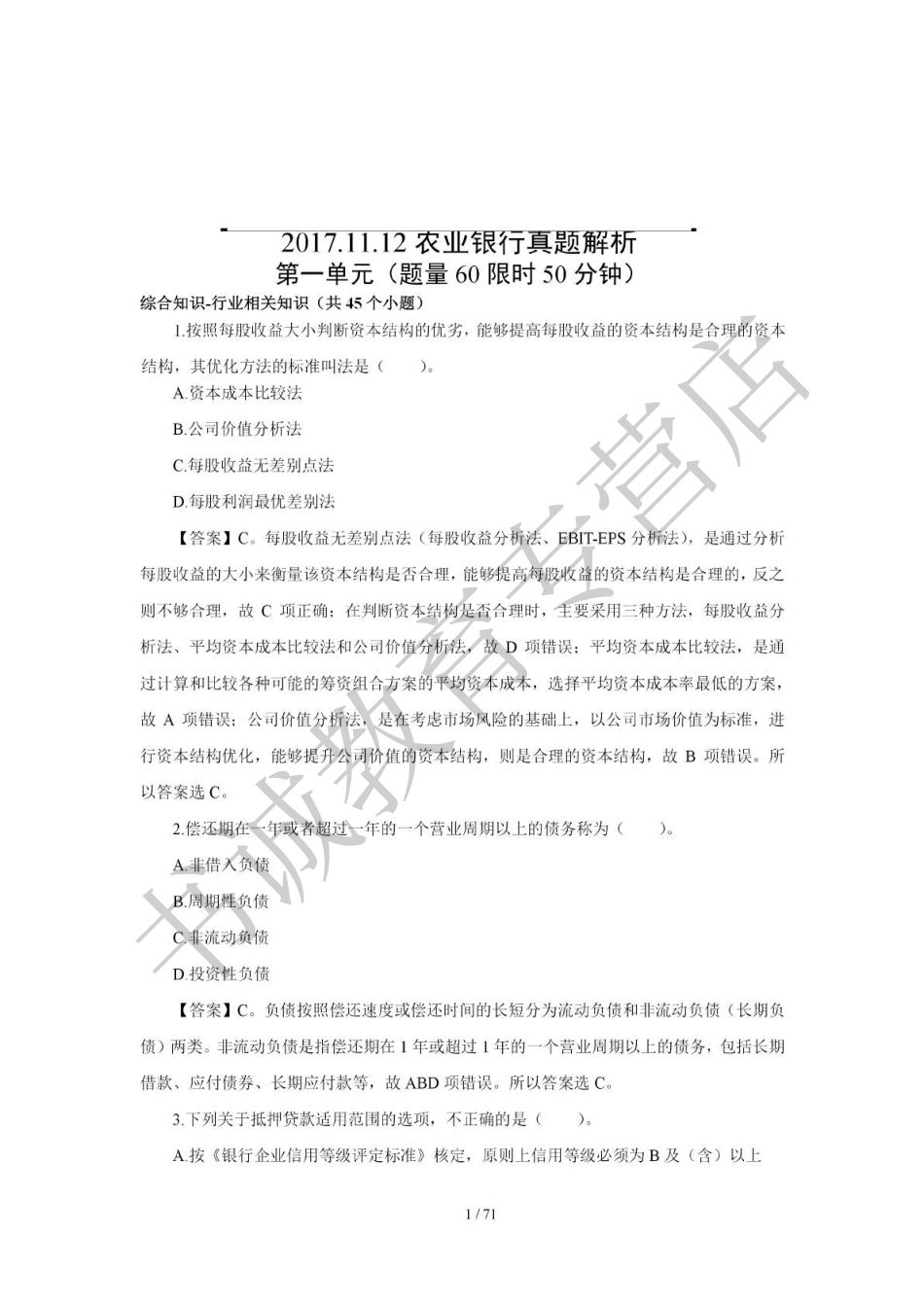 2018年中国农业银行招聘考试真题及解析_第1页