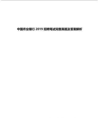 2019年中国农业银行招聘考试真题及解析