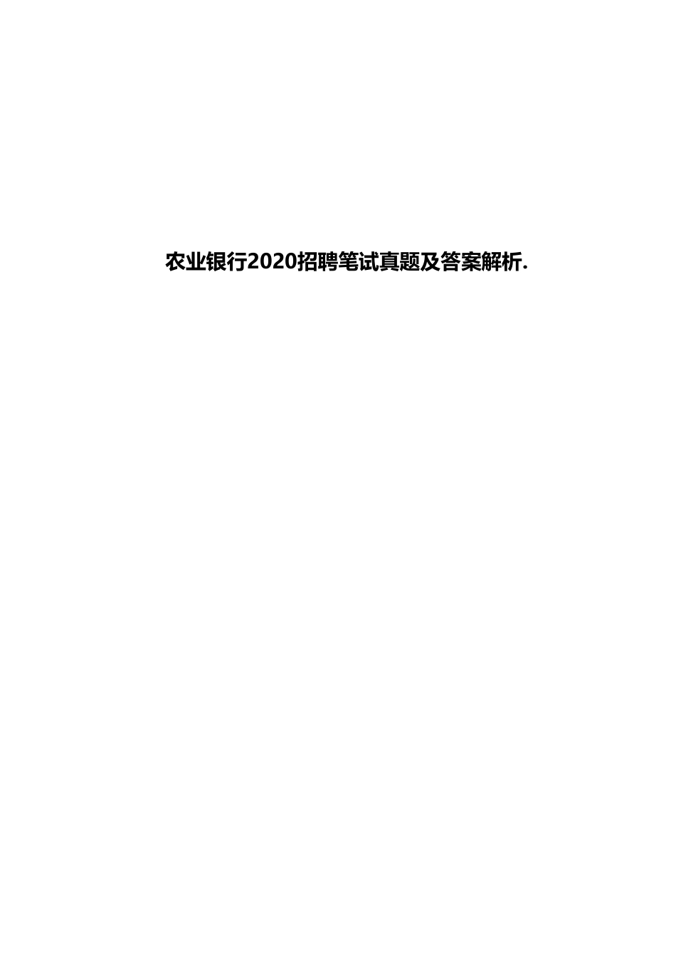 2020年中国农业银行招聘考试真题及解析_第1页