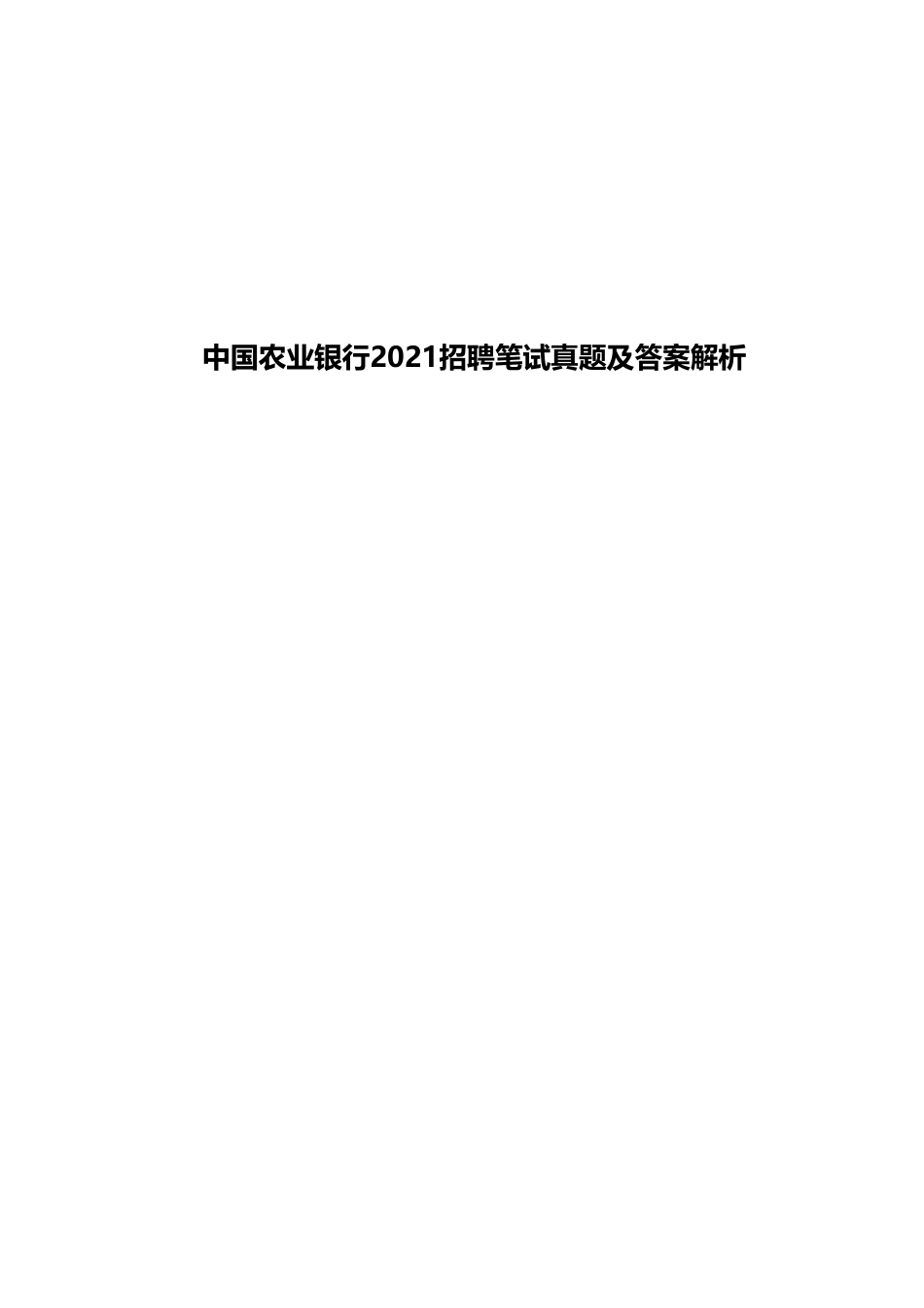 2021年中国农业银行招聘考试真题及解析_第1页