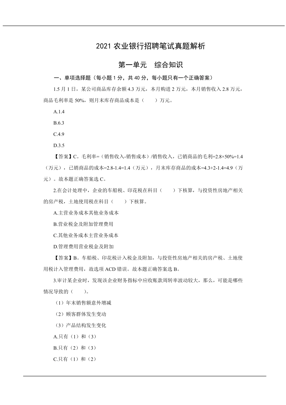 2021年中国农业银行招聘考试真题及解析_第2页