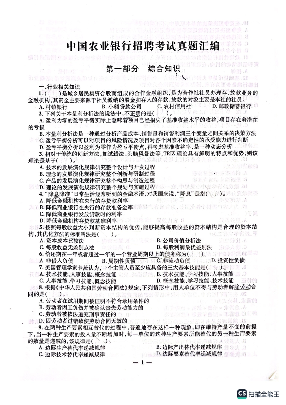 2022年中国农业银行招聘考试真题及解析_第2页