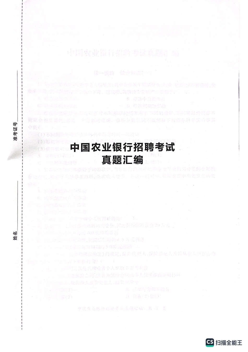 2023年中国农业银行招聘考试真题及解析_第1页