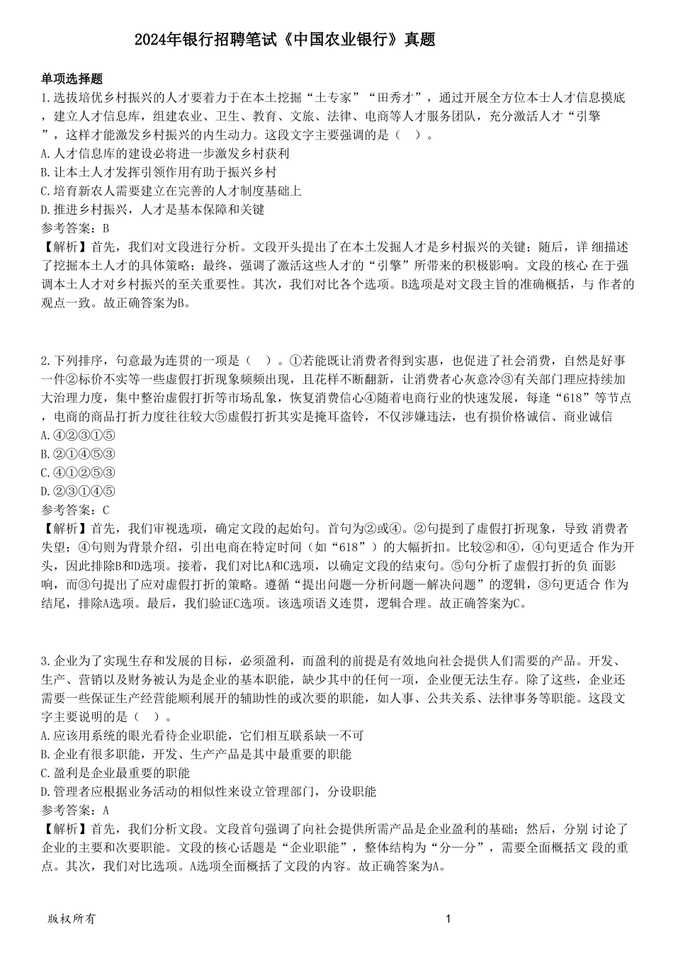 2024年银行招聘笔试《中国农业银行》笔试真题及解析_第1页