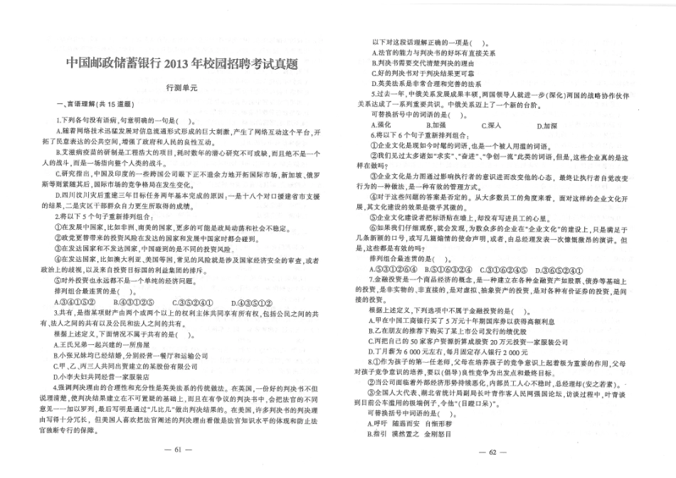 2013年中国邮政储蓄银行招聘考试笔试真题及答案解析_第1页