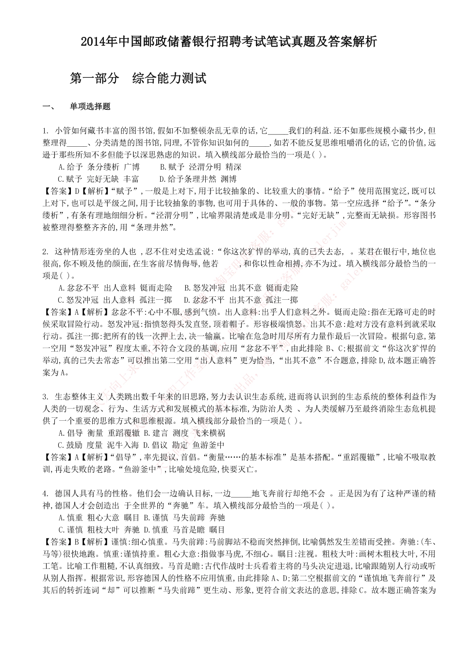 2014年中国邮政储蓄银行招聘考试笔试真题及答案解析_第1页