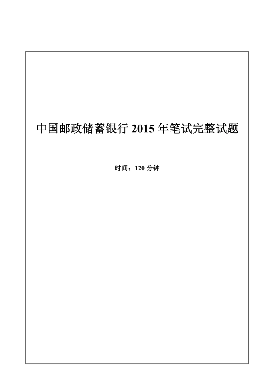 2015年中国邮政储蓄银行招聘考试笔试真题及答案解析_第1页