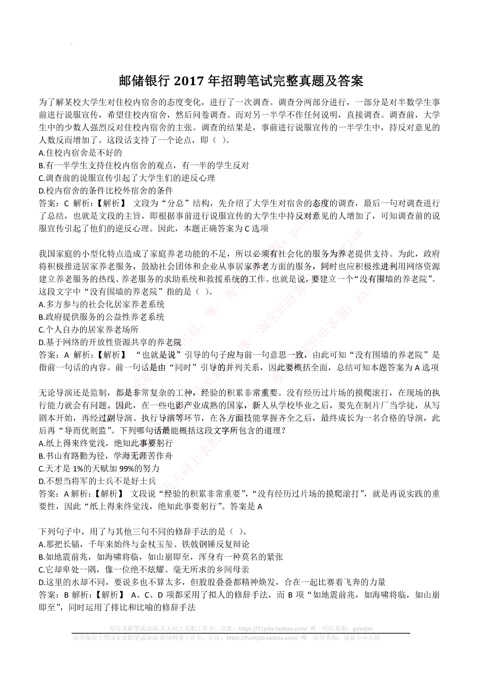2017年中国邮政储蓄银行招聘考试笔试真题及答案解析_第1页