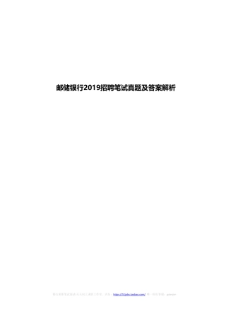 2019年中国邮政储蓄银行招聘考试笔试真题及答案解析