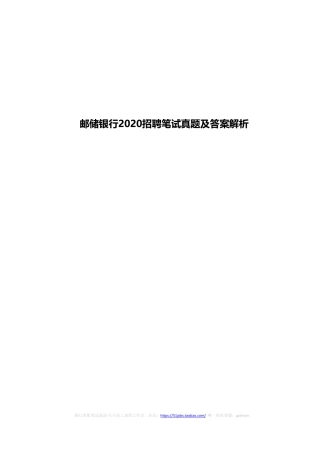 2020年中国邮政储蓄银行招聘考试笔试真题及答案解析