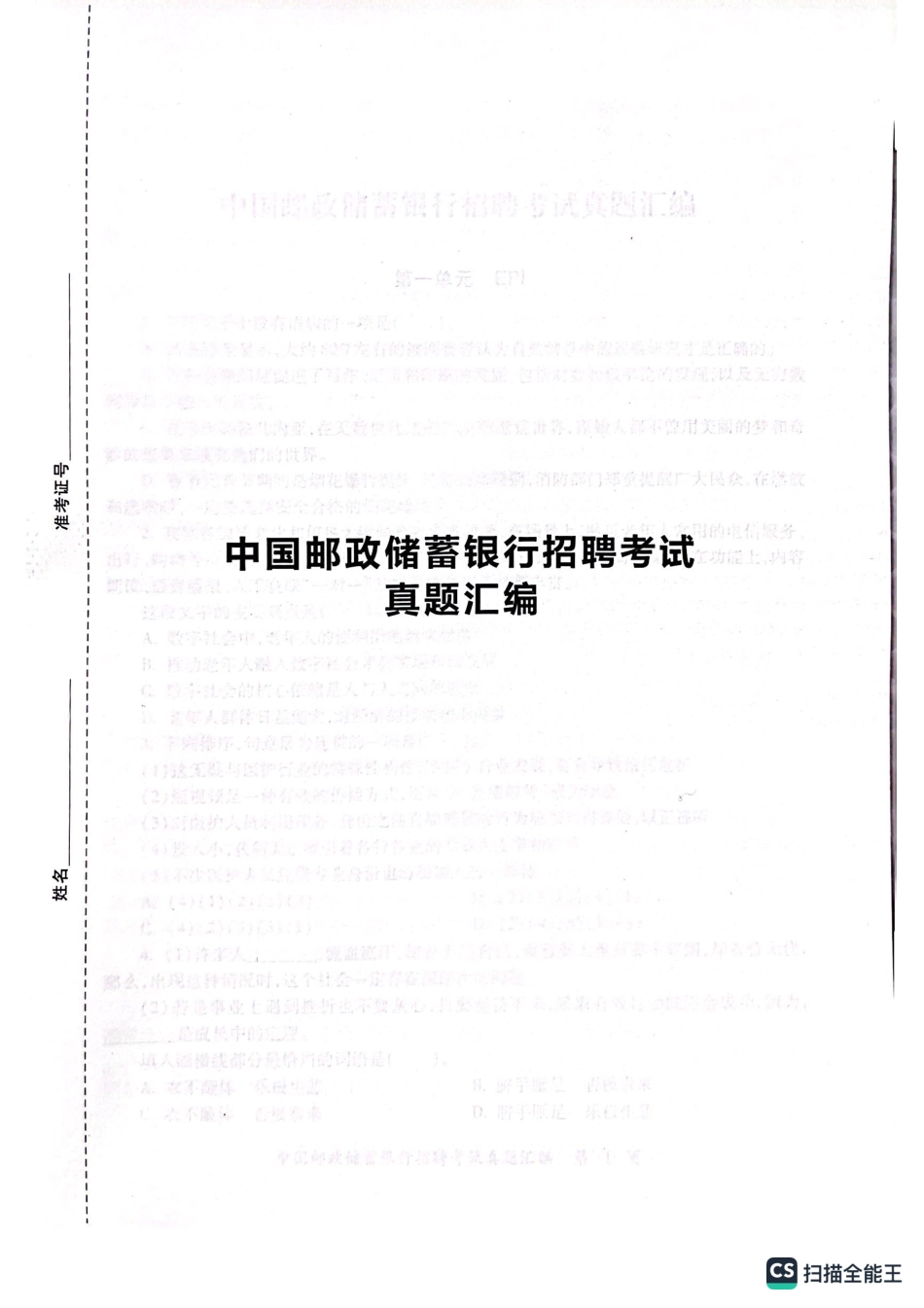 2022年中国邮政储蓄银行招聘考试笔试真题及答案解析_第1页