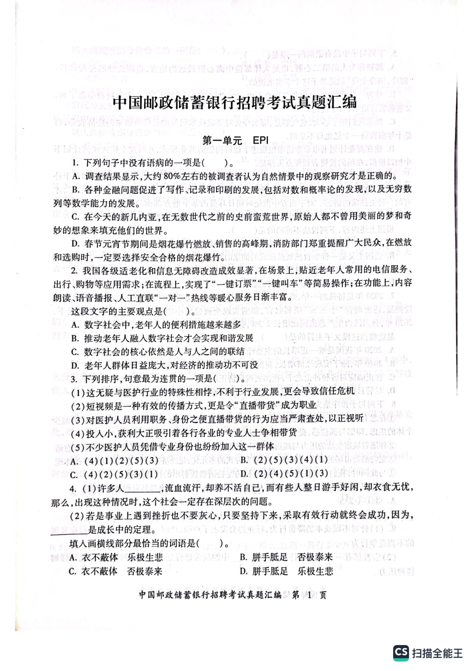 2022年中国邮政储蓄银行招聘考试笔试真题及答案解析_第2页