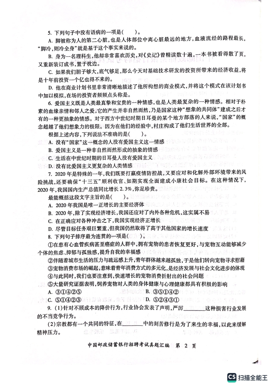 2022年中国邮政储蓄银行招聘考试笔试真题及答案解析_第3页