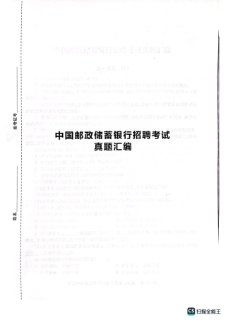 2022年中国邮政储蓄银行招聘考试笔试真题及答案解析