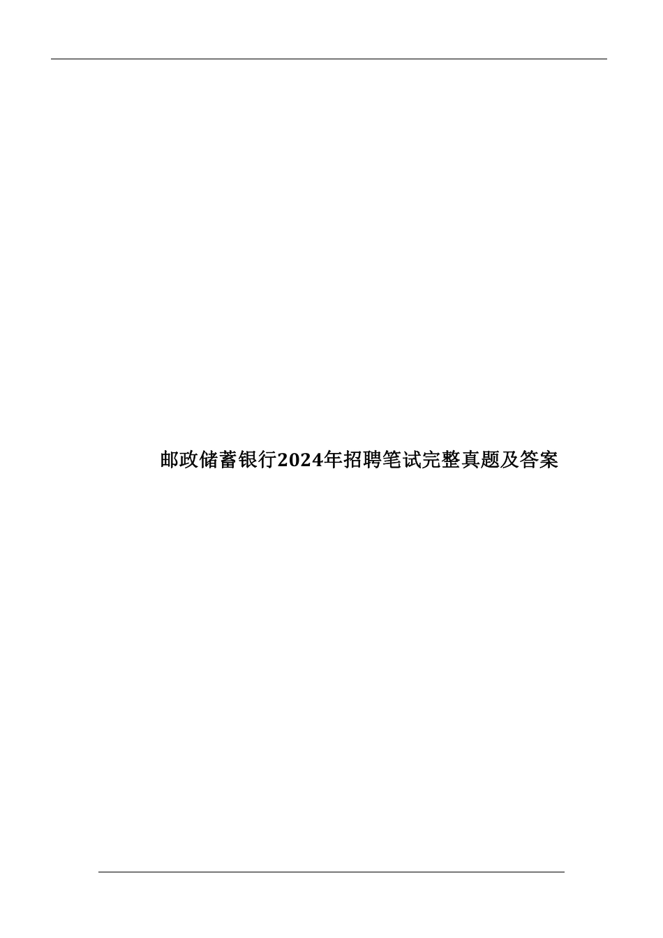 2024年邮政储蓄银行招聘笔试真题及答案解析_第1页