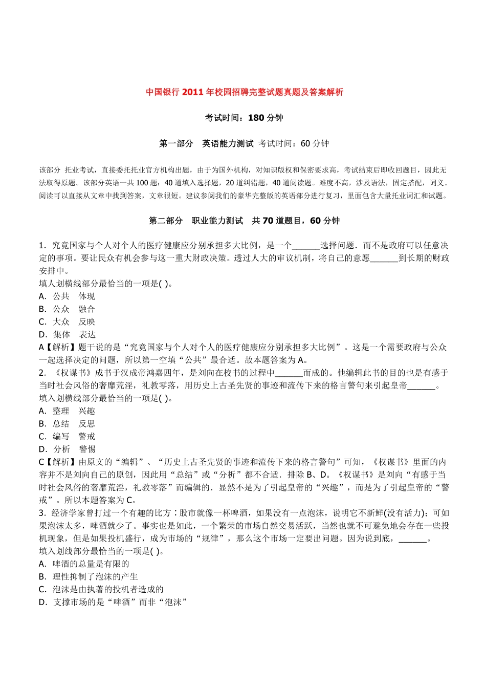 2011年中国银行招聘考试笔试真题及答案解析_第1页