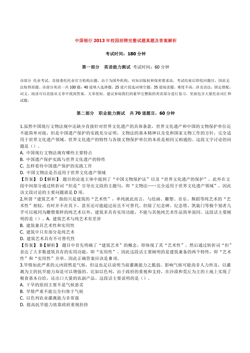 2013年中国银行招聘考试笔试真题及答案解析_第1页