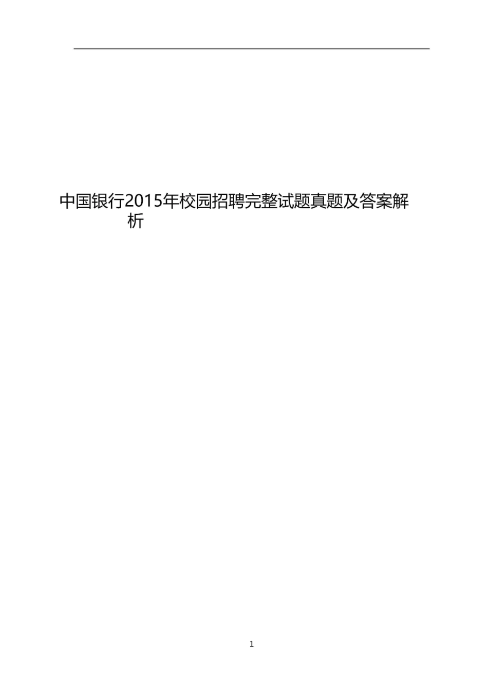 2015年中国银行招聘考试笔试真题及答案解析_第1页