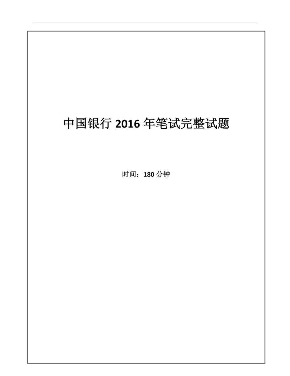 2016年中国银行招聘考试笔试真题及答案解析_第1页
