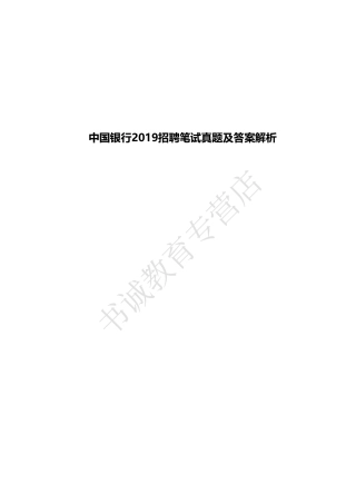 2019年中国银行招聘考试笔试真题及答案解析