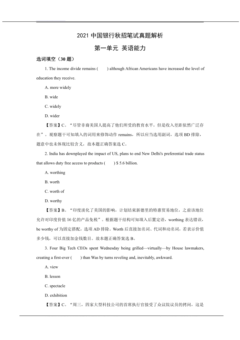 2021年中国银行招聘考试笔试真题及答案解析_第1页