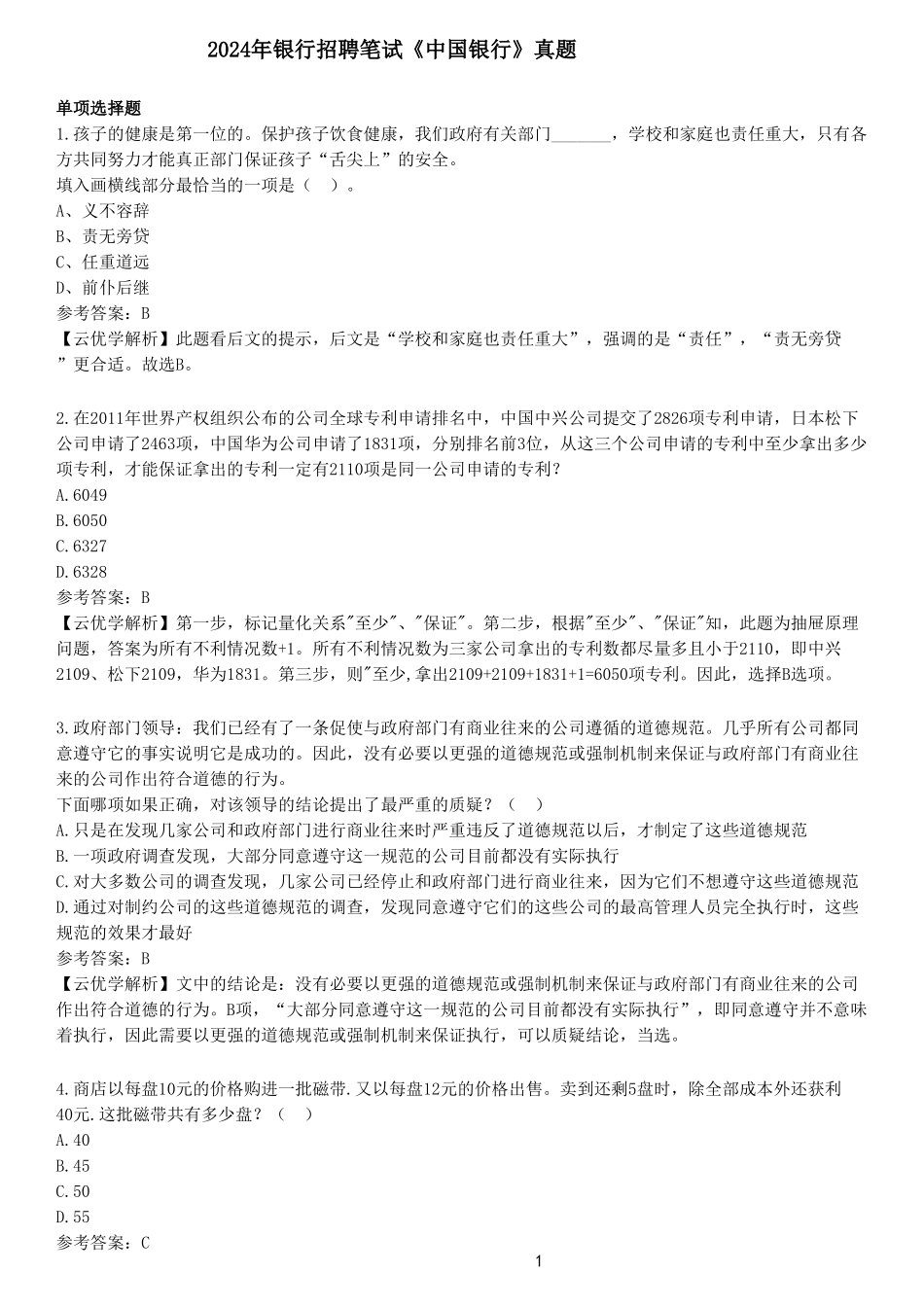 2024年银行招聘笔试《中国银行》试题_第1页