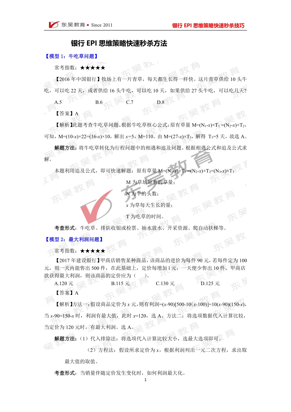 银行考试EPI 理科必考 10 大技巧_第1页