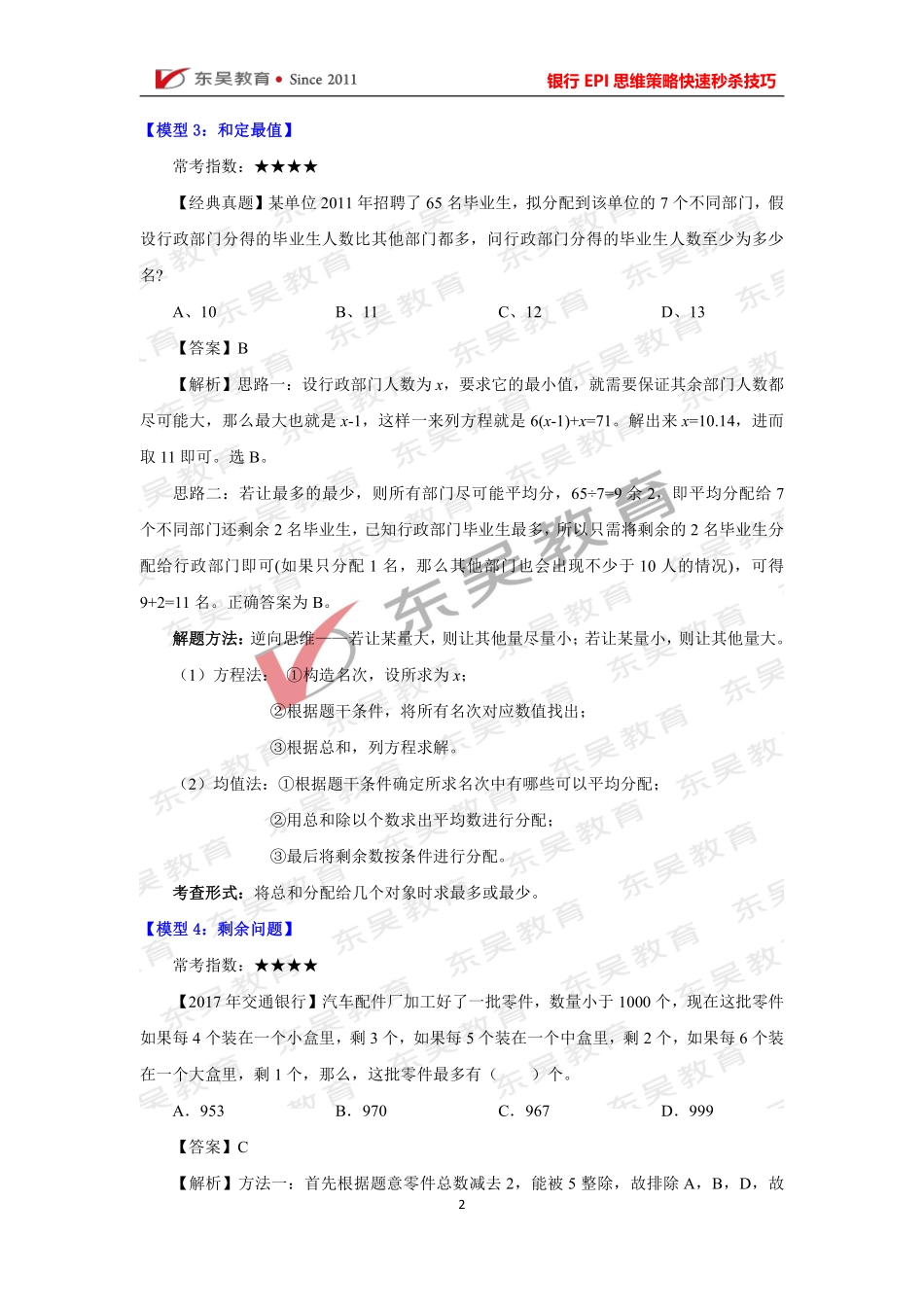 银行考试EPI 理科必考 10 大技巧_第2页