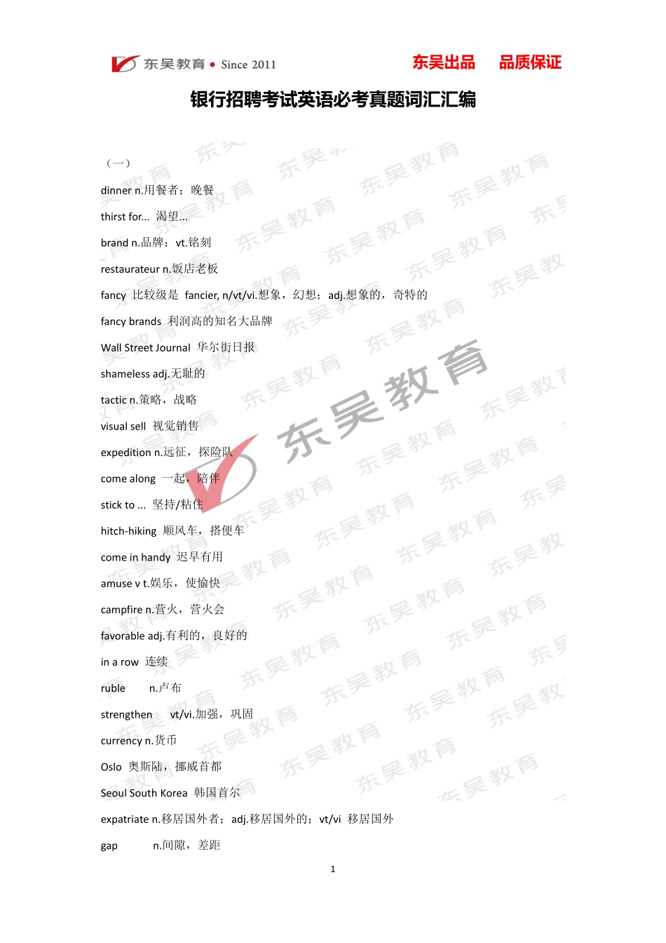 银行考试英语必考真题词汇_第1页