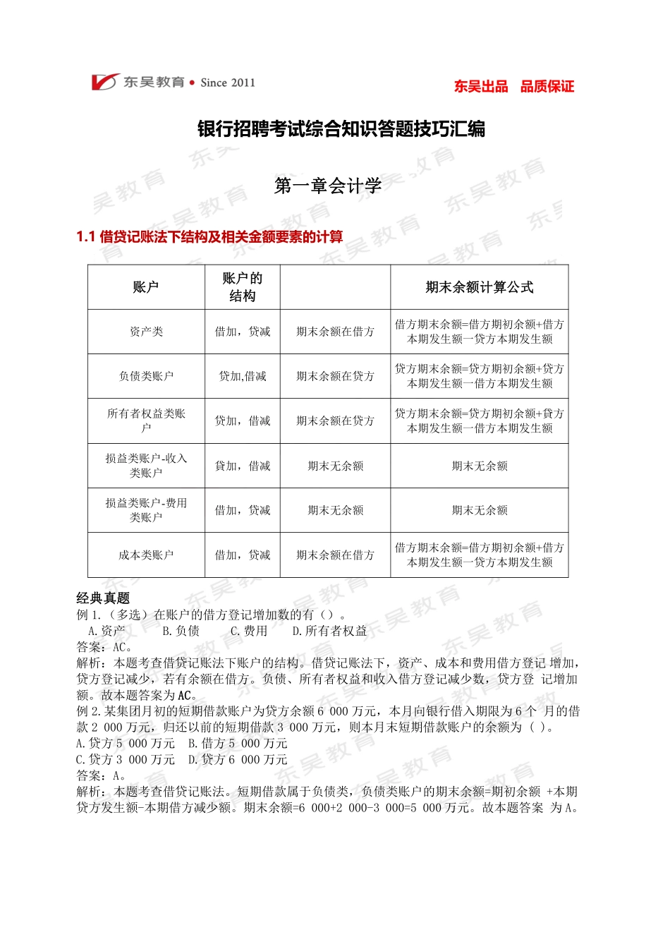 银行考试综合知识答题技巧汇编_第1页