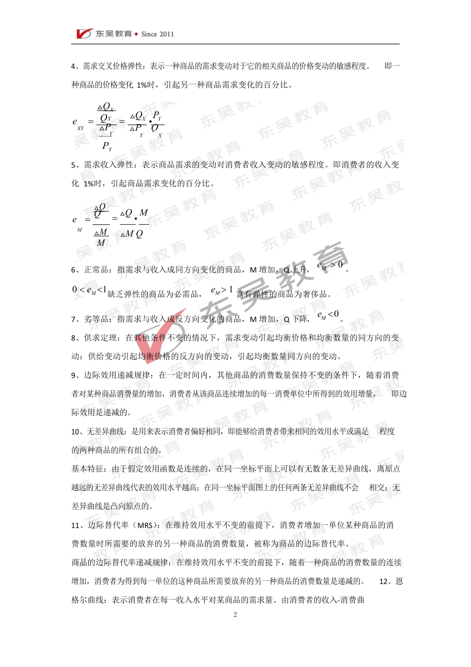 银行校招经济金融高频考点汇总_第2页