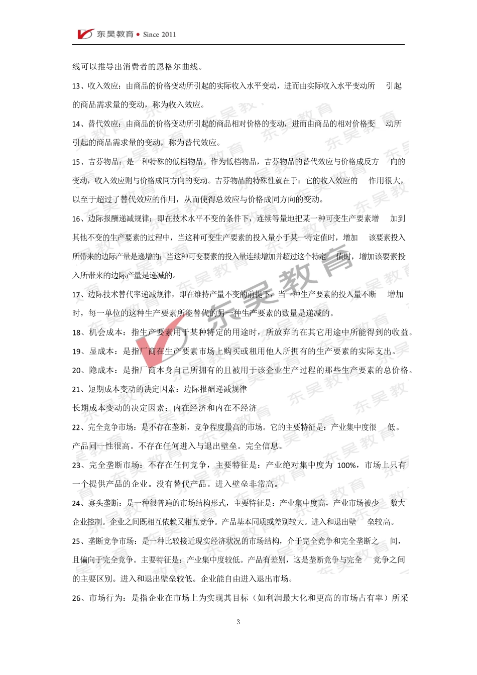 银行校招经济金融高频考点汇总_第3页