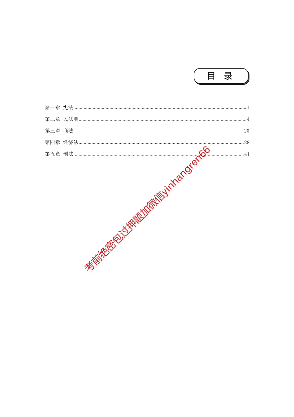 银行校园招聘考试·历年真题汇编·法律92题_第1页