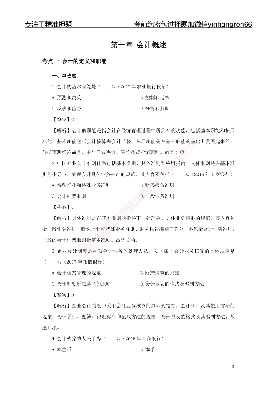 银行校园招聘考试·历年真题汇编·会计124题_第2页