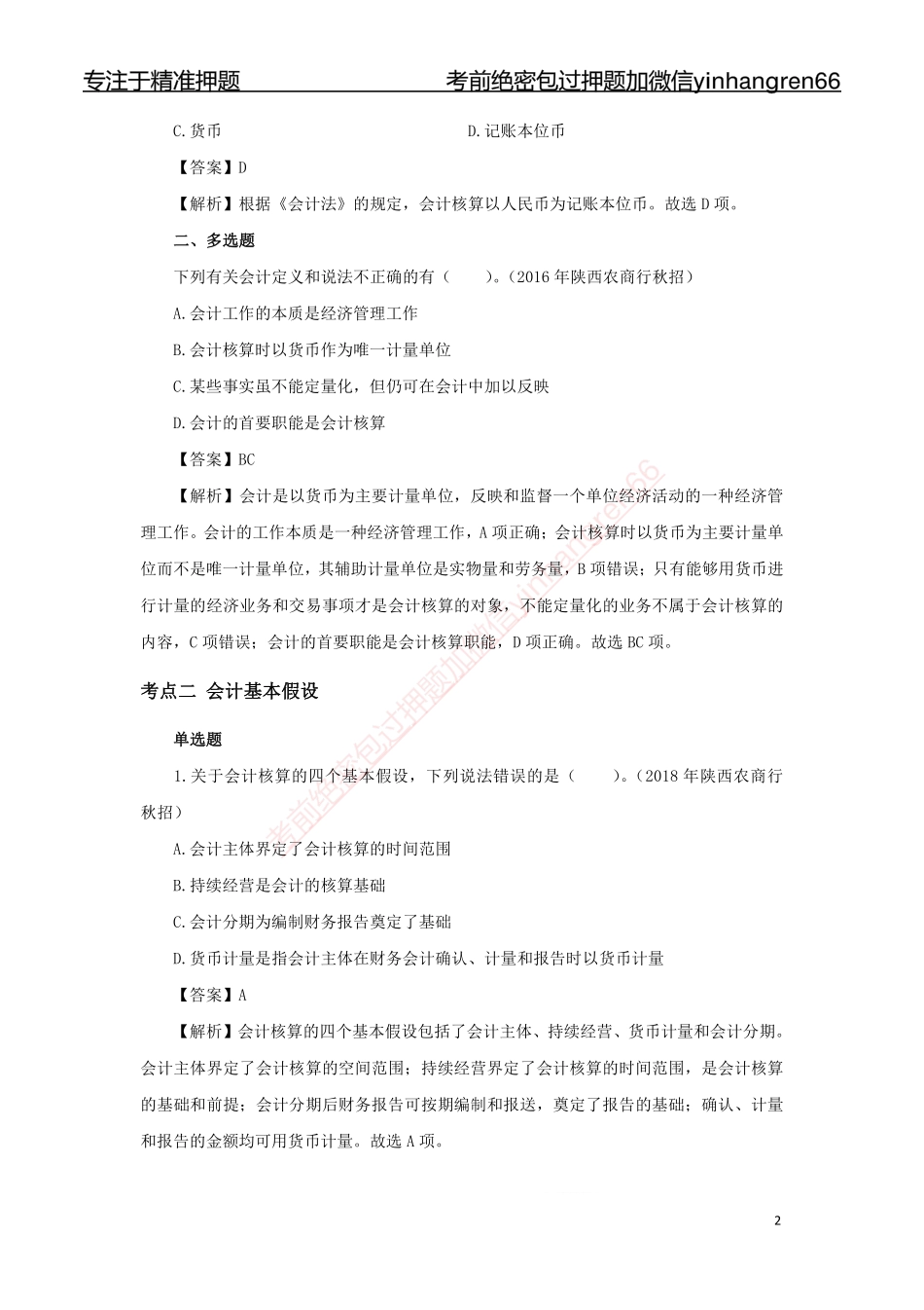 银行校园招聘考试·历年真题汇编·会计124题_第3页