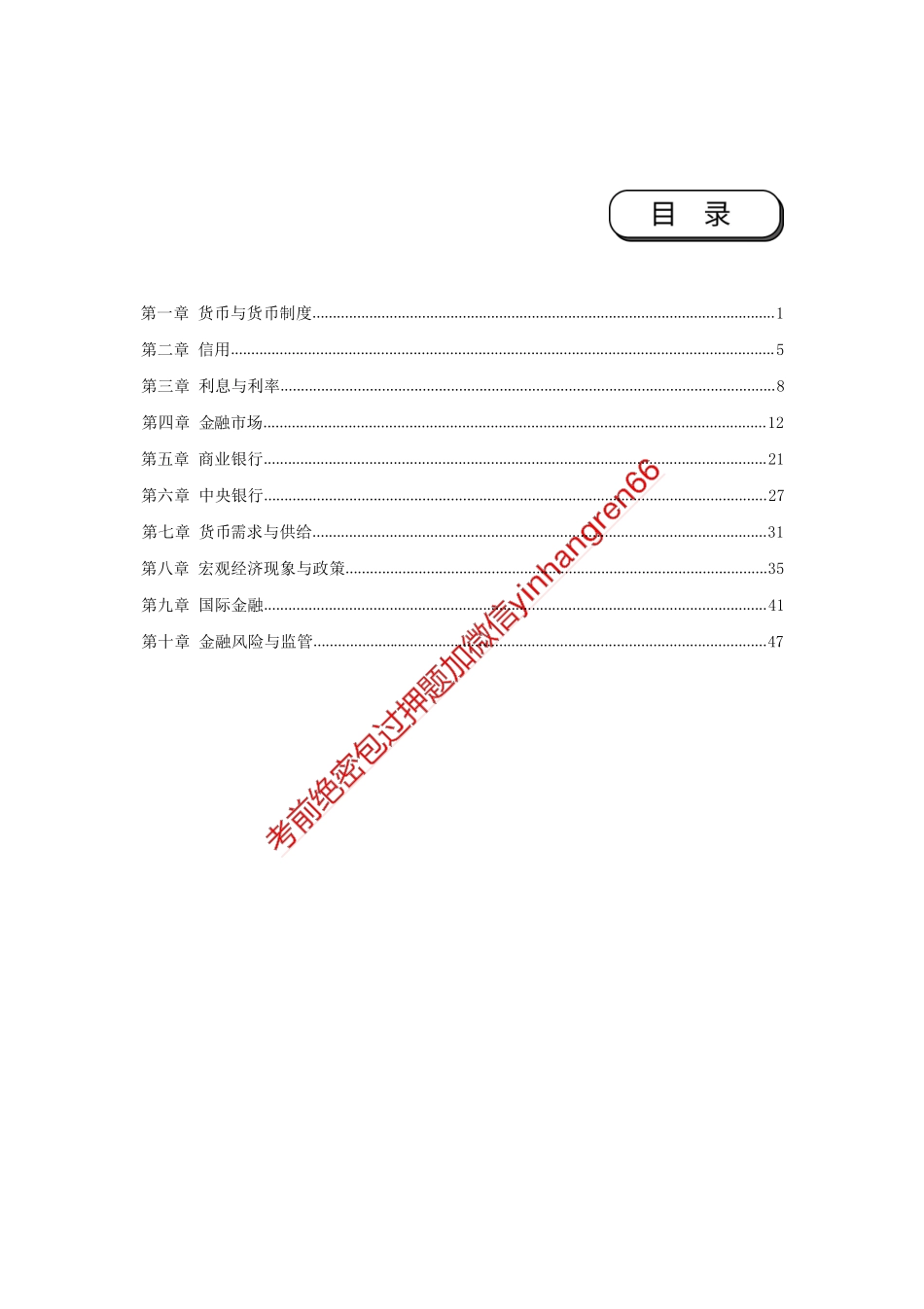 银行校园招聘考试·历年真题汇编·金融138题_第1页