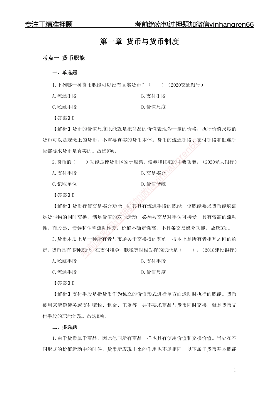 银行校园招聘考试·历年真题汇编·金融138题_第2页