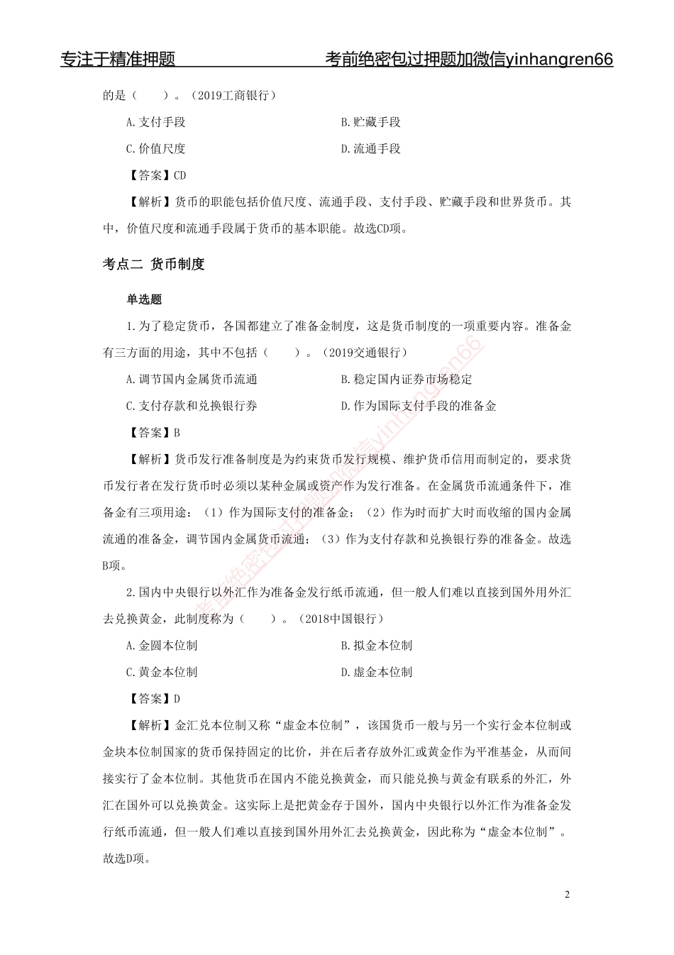 银行校园招聘考试·历年真题汇编·金融138题_第3页
